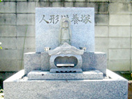 人形供養塚