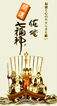 七福神「壽老尊」のご紹介